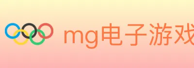mg电子游戏官网 logo